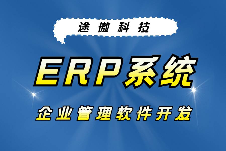ERP系统