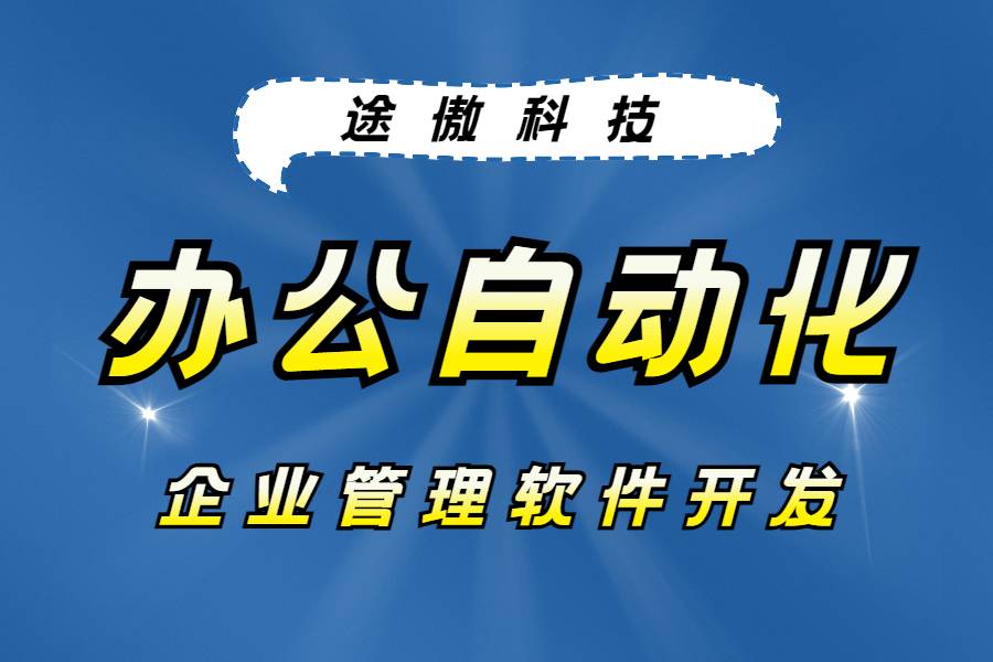 企业管理软件